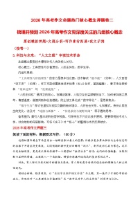 2026年高考语文作文需关注的几组核心概念（含文题分析 写作素材拓展 范文示例）讲练（全国通用）
