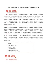 主题01 纹以载道：从2026春晚标识看文化传承的当代觉醒（素材）-2026年高考语文热点素材分析与讲练（全国通用）