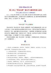专题02 部编必修上册第二单元“劳动光荣”课内作文素材-2026年高考语文作文写作核心技法指导讲练