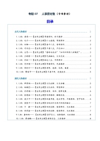 专题07 人事素材集（素材）（全国通用）2026年高考语文一轮复习议论文写作讲练