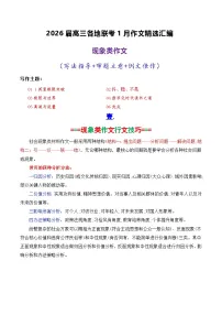 专题10 2026届高三各地联考1月现象类作文汇编-2026年高考语文各市模考卷作文分类汇编导写讲练