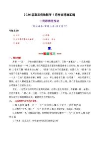 专题06 2026届高三各地联考1月一元思辨作文汇编-2026年高考语文各市模考卷作文分类汇编导写讲练