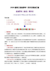 专题06 2026届高三各地联考1月名言警句（言论）型作文汇编-2026年高考语文各市模考卷作文分类汇编导写讲练