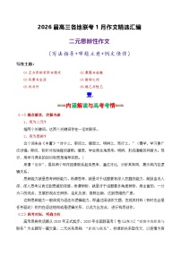 专题06 2026届高三各地联考1月二元思辨作文汇编-2026年高考语文各市模考卷作文分类汇编导写讲练