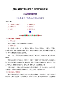 专题06 2026届高三各地联考1月二元思辨作文汇编-2026年高考语文各市模考卷作文分类汇编导写讲练