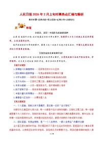 人民日报2026年2月上旬时事热点汇编与解析-2026年高考语文写作热点素材讲练（全国通用）