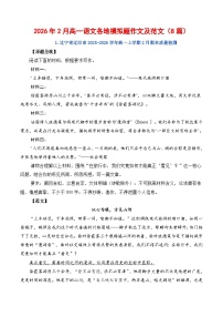 2026年2月高一语文各地模拟题作文及范文（8篇）-2026年高考语文写作之素材讲练（全国通用）
