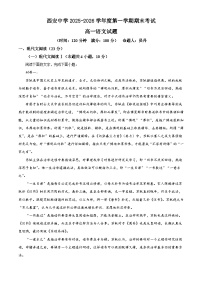 陕西西安中学2025-2026学年高一上学期1月期末语文试题（含答案）（含解析）