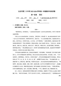 北京市第二十中学2025-2026学年第一学期高一期中语文试题
