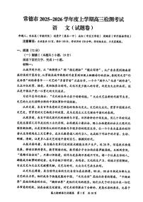 湖南常德市2005-2026学年度上学期高三检测考试语文试题（期末）