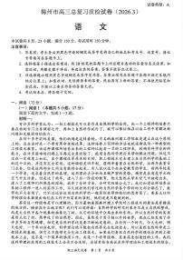 广东省梅州市2025-2026学年下学期高三高考一模语文试卷含答案