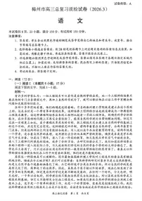 广东省梅州市2025-2026学年下学期高三高考一模语文试卷含答案