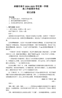 河北省承德市2024-2025学年高三上学期期末考试 语文 Word版含答案