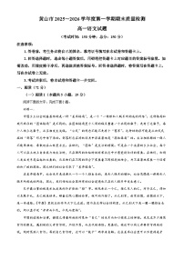 安徽黄山市2025-2026学年高一上学期期末质量检测语文试题（试卷+解析）