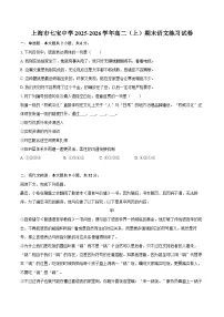 上海市七宝中学2025-2026学年高二（上）期末语文练习试卷