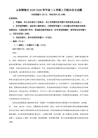 山东聊城市2025-2026学年高二上学期2月期末语文试题（试卷+解析）