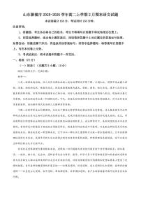 山东聊城市2025-2026学年高二上学期2月期末语文试题（试卷+解析）