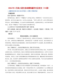 2026年2月高二语文各地模拟题作文及范文（10篇）-2026年高考语文写作之素材讲练 （全国通用）