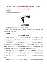 2026年1月高二语文各地模拟题作文及范文（10篇）-2026年高考语文写作之素材讲练（全国通用）