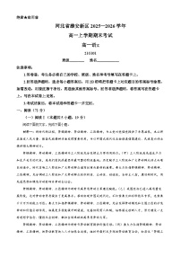 河北雄安新区2025-2026学年高一上学期2月期末语文试题（试卷+解析）