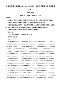 云南曲靖市富源县2025-2026学年高一上学期期末教学质量检测语文试卷（试卷+解析）