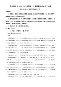 四川雅安市2025-2026学年高一上学期期末考试语文试题（试卷+解析）