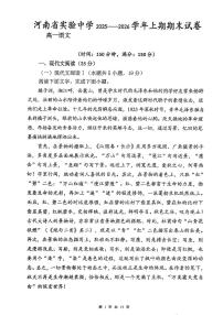 河南省实验中学2025-2026高一上学期期末语文试题含答案