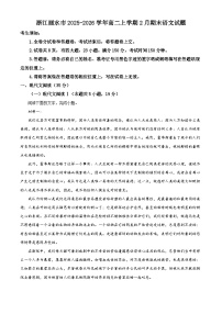 浙江省丽水市2025-2026学年高二上学期2月期末考试语文试题（Word版附解析）