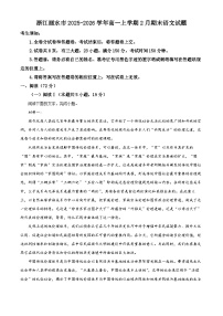 浙江省丽水市2025-2026学年高一上学期2月期末考试语文试题（Word版附解析）