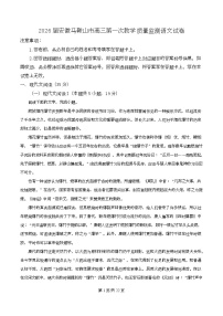 安徽省马鞍山市2026届高三上学期第一次教学质量监测语文试卷（Word版附解析）