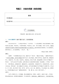 高考语文二轮-文言文阅读（综合训练）（学生版）