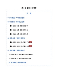 高考语文二轮-赏析小说情节（知识清单）（全国通用）学生版