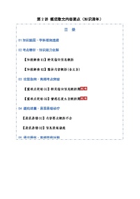 高考语文二轮-概括散文内容要点（知识清单）（全国通用）教师版