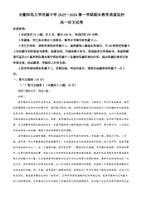 安徽省芜湖市师大附中2025-2026学年高一上学期期末语文试卷（Word版附解析）