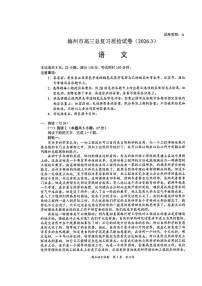 广东省梅州市2026届高三下学期3月一模语文试卷（PDF版附答案）