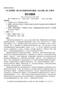 2026年浙江省名校联盟Z20高三下学期3月联考语文试题及答案