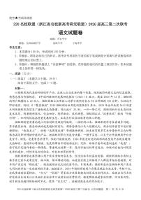Z20名校联盟（浙江省名校新高考研究联盟）2026届高三上学期2月第二次联考 语文试卷+答案