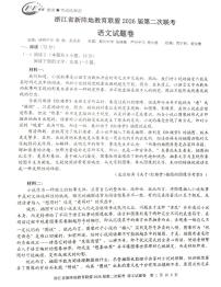 浙江新阵地教育联盟2025-2026学年高三下学期开学考试语文试题含答案解析