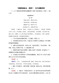 2026届高三语文二轮复习讲义：第二部分　攻坚决胜　专题突破练五　阅读Ⅴ　古代诗歌阅读(含解析）