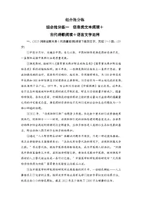 2026届高三语文二轮复习讲义：第二部分　攻坚决胜　组合抢分练一　信息类文本阅读＋古代诗歌阅读＋语言文字运用(含解析）