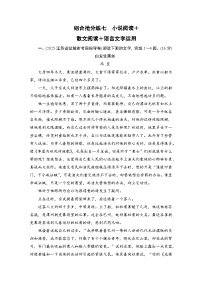 2026届高三语文二轮复习讲义：第二部分　攻坚决胜　组合抢分练七　小说阅读＋散文阅读＋语言文字运用(含解析）