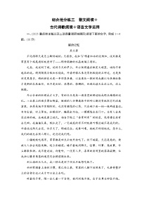 2026届高三语文二轮复习讲义：第二部分　攻坚决胜　组合抢分练三　散文阅读＋古代诗歌阅读＋语言文字运用(含解析）