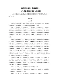 2026届高三语文二轮复习讲义：第二部分　攻坚决胜　组合抢分练三　散文阅读＋古代诗歌阅读＋语言文字运用(含解析）