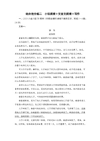 2026届高三语文二轮复习讲义：第二部分　攻坚决胜　组合抢分练二　小说阅读＋文言文阅读＋写作(含解析）