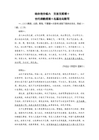 2026届高三语文二轮复习讲义：第二部分　攻坚决胜　组合抢分练六　文言文阅读＋古代诗歌阅读＋名篇名句默写(含解析）
