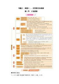 2026届高三语文二轮复习讲义：第一部分　考点精讲　专题二　阅读Ⅱ——文学类文本阅读　第一节　小说阅读(含解析）