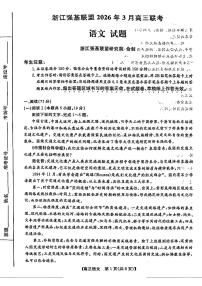 语文-浙江省强基联盟2026届高三年级3月联考试卷及答案
