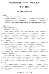 2025-2026学年浙江省强基联盟高三下学期3月开学联考语文试卷