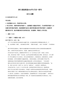 浙江省强基联盟2025_2026学年高一下学期3月联考语文试卷（文字版，含答案）