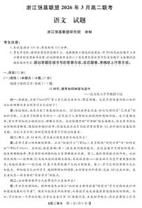 浙江强基联盟2025-2026学年下学期3月高二联考语文试卷含 答案